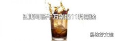 过期可乐千万别扔11种用途