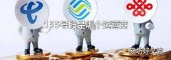 155号段是哪个运营商