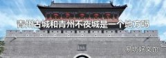 青州古城和青州不夜城是一个地方吗