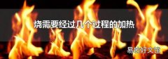 烧需要经过几个过程的加热