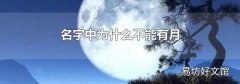 名字中为什么不能有月