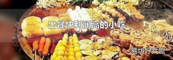 出餐快利润高的小吃