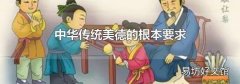 中华传统美德的根本要求