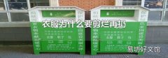 衣服为什么要剪烂再扔