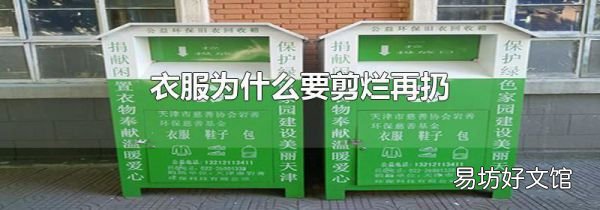 衣服为什么要剪烂再扔