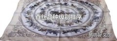 真丝品种级别排序