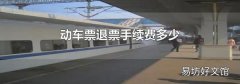 动车票退票手续费多少