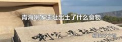 青海喇家遗址出土了什么食物
