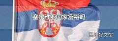 塞尔维亚国家富裕吗