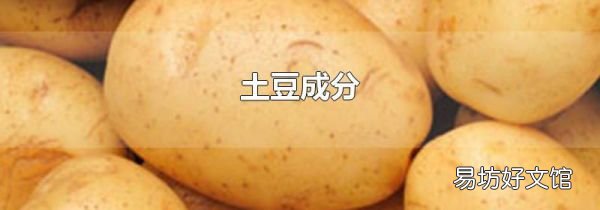 土豆成分