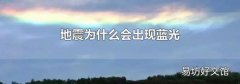 地震为什么会出现蓝光