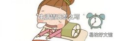 生活情况怎么写