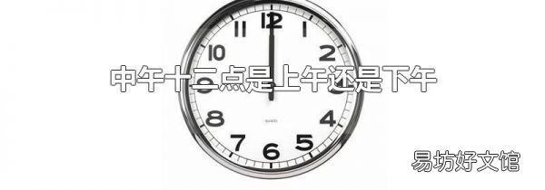 中午十二点是上午还是下午