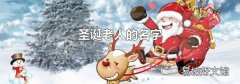 圣诞老人的名字