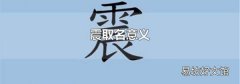 震取名意义