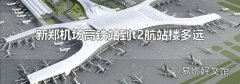 新郑机场高铁站到t2航站楼多远