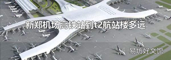 新郑机场高铁站到t2航站楼多远