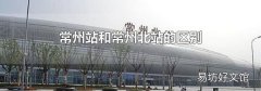 常州站和常州北站的区别