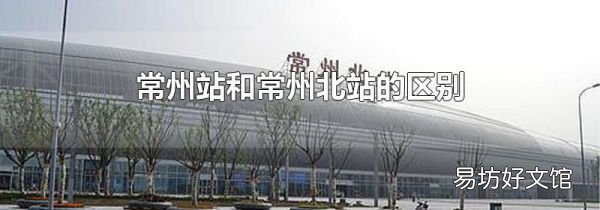 常州站和常州北站的区别