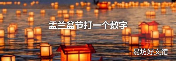 盂兰盆节打一个数字