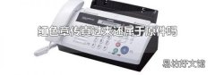 红色章传真过来还属于原件吗