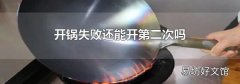 开锅失败还能开第二次吗