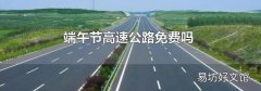 端午节高速公路免费吗