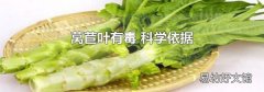 莴苣叶有毒 科学依据
