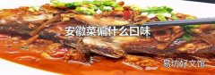 安徽菜偏什么口味