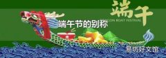 端午节的别称