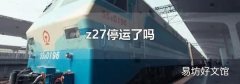 z27停运了吗