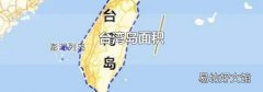台湾岛面积