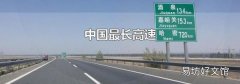中国最长高速