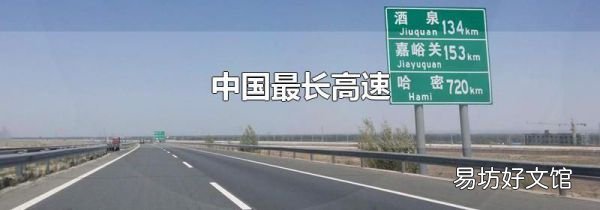 中国最长高速