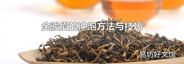 金骏眉的冲泡方法与技巧