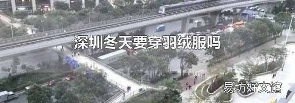 深圳冬天要穿羽绒服吗