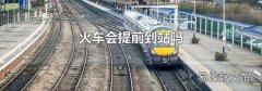 火车会提前到站吗