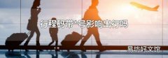 行程码带*号影响出行吗