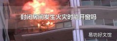 封闭房间发生火灾时能开窗吗