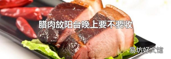 腊肉放阳台晚上要不要收