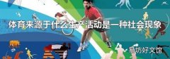 体育来源于什么生产活动是一种社会现象