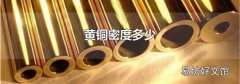 黄铜密度多少