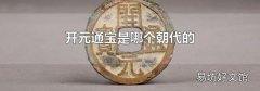 开元通宝是哪个朝代的
