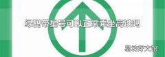 绿码带星号可以正常乘坐高铁吗