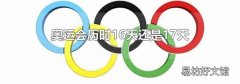 奥运会历时16天还是17天