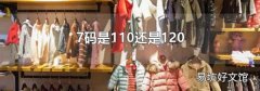 7码是110还是120