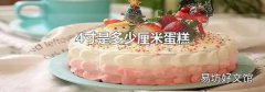 4寸是多少厘米蛋糕