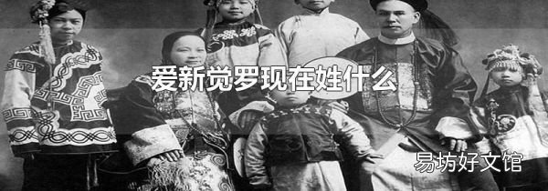 爱新觉罗现在姓什么