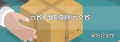 六省不包邮指哪六个省
