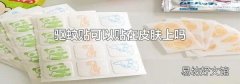 驱蚊贴可以贴在皮肤上吗